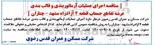 مناقصه، مناقصه اجرای عملیات آرماتوربندی و قالب بندی عرضه تقاطع جمعاب