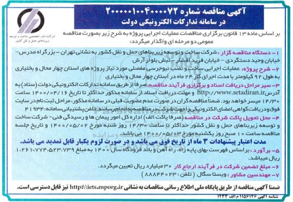 مناقصه, مناقصه عملیات اجرایی ساخت و نصب نیوجرسی مفصلی