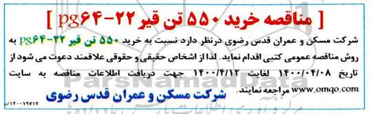 مناقصه، مناقصه خرید 550 تن قیر 22 - PG64 