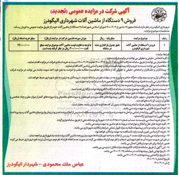 تجدید مزایده فروش 9 دستگاه از ماشین‌ آلات 