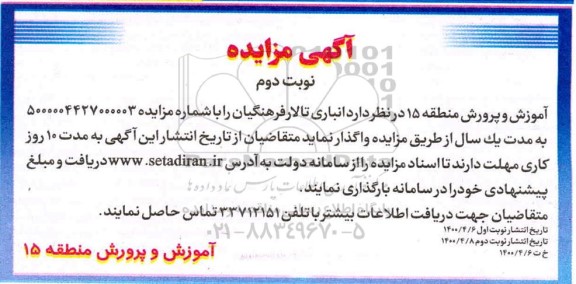 مزایده , مزایده انباری تالار فرهنگیان