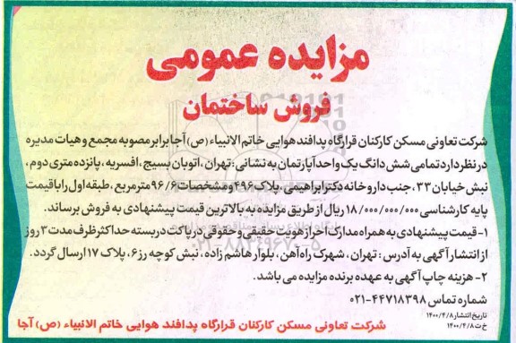 مزایده مزایده فروش ششدانگ یک واحد آپارتمان 96.6 مترمربع