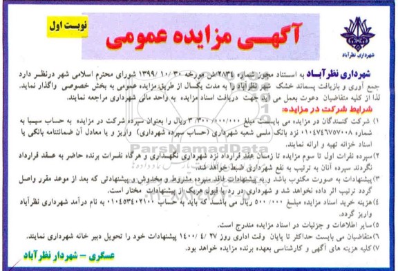 مزایده جمع آوری و بازیافت پسماند خشک