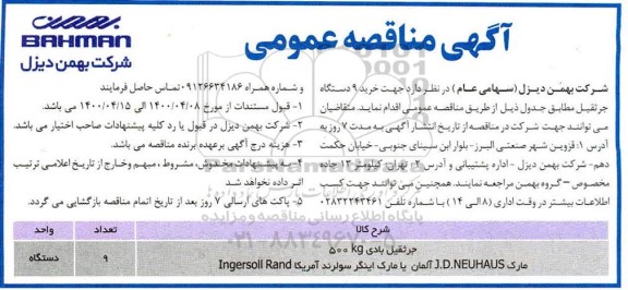 مناقصه خرید 9 دستگاه جرثقیل
