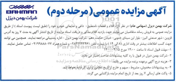 مزایده فروش اقلام و قطعات نامنطبق - داغی و ضایعاتی خودرو  - مرحله دوم