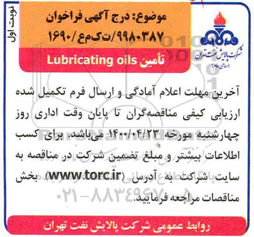 مناقصه تامین Lubricating oils