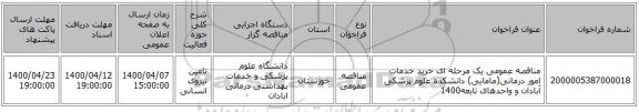 مناقصه عمومی یک مرحله ای خرید خدمات امور درمانی(مامایی) دانشکده علوم پزشکی آبادان و واحدهای تابعه1400
