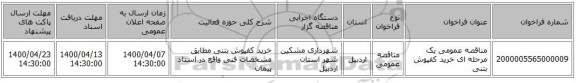 مناقصه عمومی یک مرحله ای خرید کفپوش بتنی