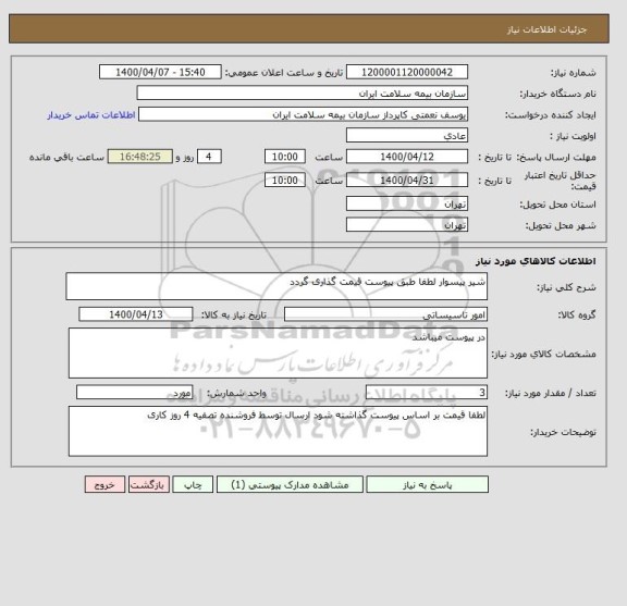استعلام شیر پیسوار لطفا طبق پیوست قیمت گذاری گردد