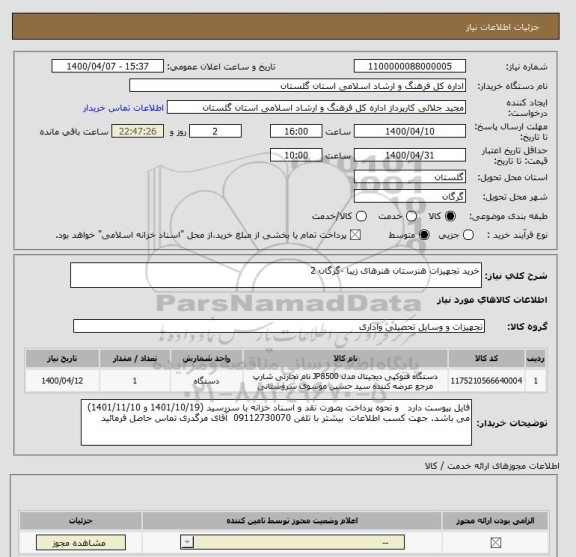 استعلام خرید تجهیزات هنرستان هنرهای زیبا -گرگان 2