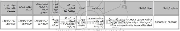 مناقصه عمومی همزمان با ارزیابی (فشرده) یک مرحله ای اجرای عملیات گازرسانی به شبکه های توسعه یافته شهرستان لردگان