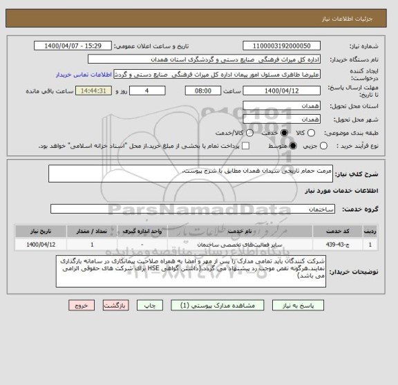 استعلام مرمت حمام تاریخی سیدان همدان مطابق با شرح پیوست.