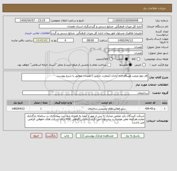 استعلام فاز دوم مرمت مسافرخانه آبادان (عمارت جنانی ) همدان مطابق با شرح پیوست.