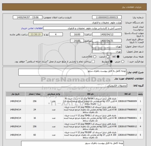 استعلام توجه کامل به فایل پیوست باطری سرور
