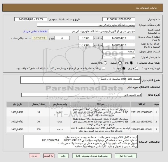استعلام لیست کامل اقلام پیوست می باشد 