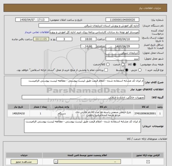 استعلام از ایران کد مشابه استفاده شده - اعلام قیمت طبق لیست پیوستی - مطالعه لیست پیوستی الزامیست