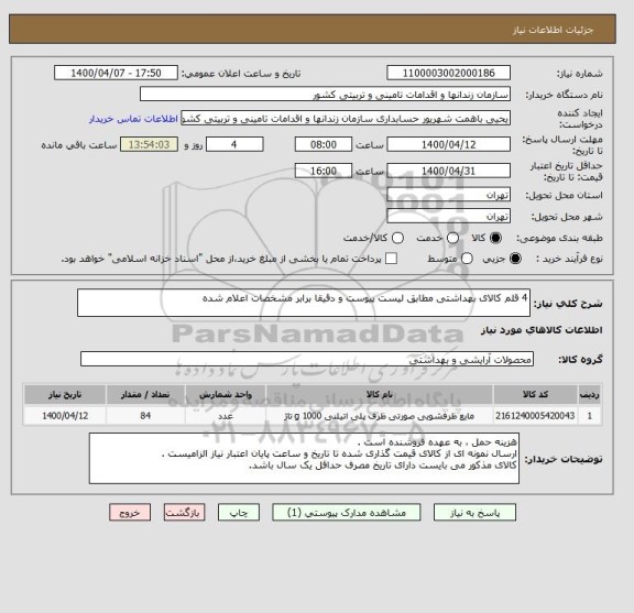 استعلام 4 قلم کالای بهداشتی مطابق لیست پیوست و دقیقا برابر مشخصات اعلام شده 
