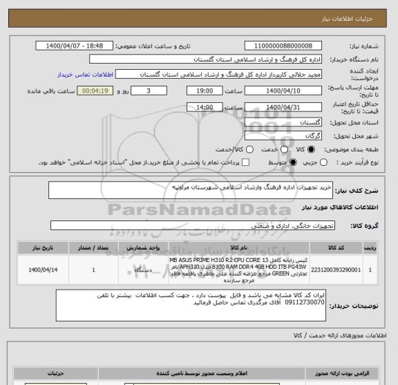 استعلام خرید تجهیزات اداره فرهنگ وارشاد اسلامی شهرستان مراوتپه