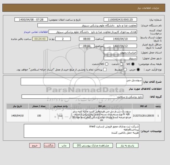 استعلام سونددبل جی
