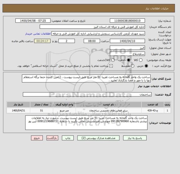 استعلام ساخت یک واحد گلخانه به مساحت تقریبا 51 متر مربع طبق لیست پیوست . (تامین کننده حتما برگه استعلام بها را با مهر و امضا بارگزاری نمایید .