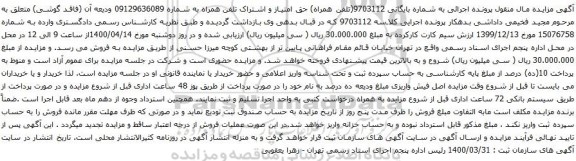 آگهی مزایده حق امتیاز و اشتراک تلفن همراه به شماره 09129636089