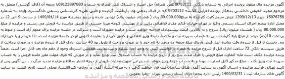 آگهی مزایده  تلفن همراه به شماره 09123897880