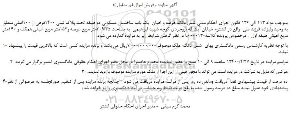 مزایده شش دانگ عرصه و اعیان  یک باب ساختمان مسکونی