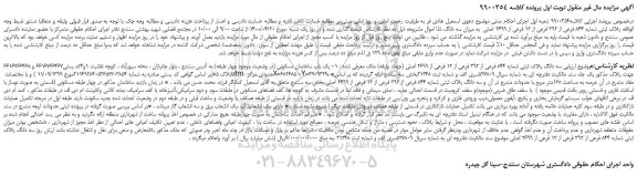 مزایده  پلاک ثبتی شماره 844 فرعی از 392 فرعی از 12 فرعی از 2699 اصلی 