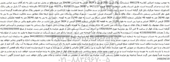 آگهی مزایده ششدانگ پلاک ثبتی 2051 فرعی از 3624 اصلی به مساحت 304/86 متر مربع