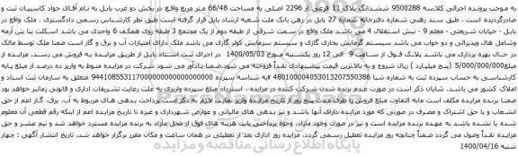 آگهی مزایده ششدانگ پلاک 11 فرعی از 2296 اصلی به مساحت 66/48 متر مربع