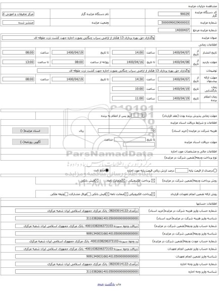 واگذاری حق بهره برداری 13 هکتار از اراضی سراب چنگایی بصورت اجاره جهت کشت ذرت علوفه ای