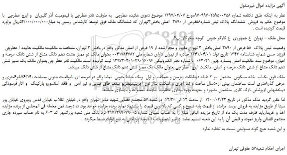 مزایده فروش  یکباب  خانه مسکونی
