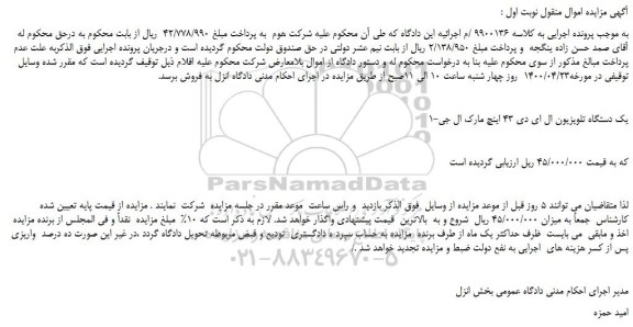 مزایده یک دستگاه تلویزیون ال ای دی 43 اینچ مارک ال جی