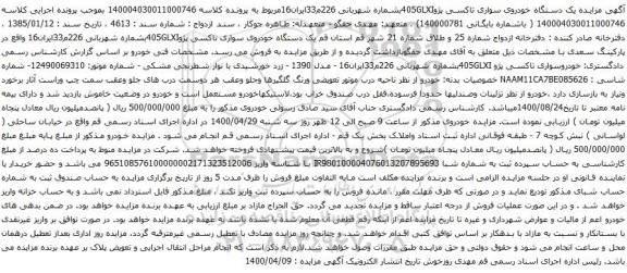 آگهی مزایده یک دستگاه خودروی سواری تاکسی پژو