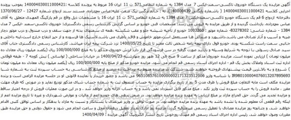 آگهی مزایده یک دستگاه خودروی تاکسی سمند