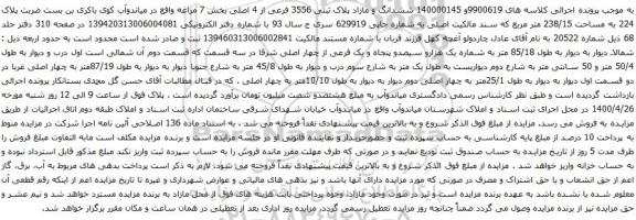 آگهی مزایده ششدانگ و مازاد پلاک ثبتی 3556 فرعی از 4 اصلی