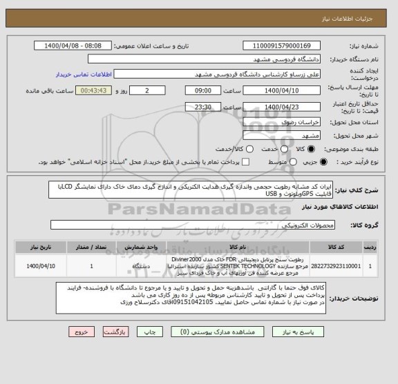 استعلام ایران کد مشابه رطوبت حجمی واندازه گیری هدایت الکتریکی و اندازخ گیری دمای خاک دارای نمایشگر LCDبا قابلیت GPSوبلوتوث و USB 