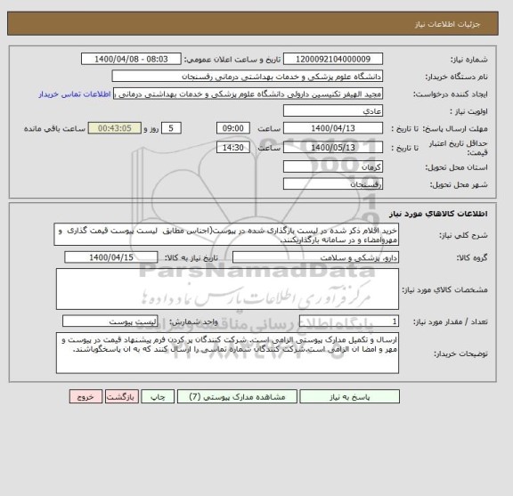 استعلام خرید اقلام ذکر شده در لیست بارگذاری شده در پیوست(اجناس مطابق  لیست پیوست قیمت گذاری  و مهروامضاء و در سامانه بارگذاریکنند.