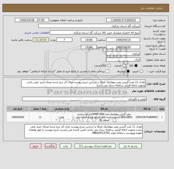 استعلام تعداد 11 عدد گریس پمپ پنوماتیک صرفا بر اساس شرح پیوست ایران کد درج شده مبنای خرید نمی باشد وجهت ادامه فرایند سامانه ستاد می باشد  