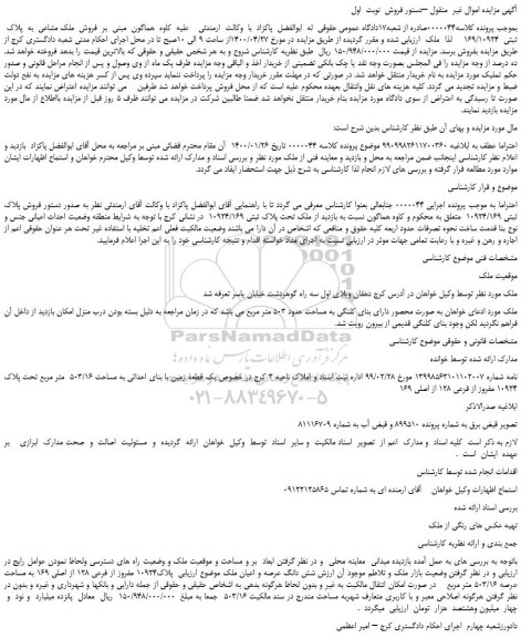 مزایده فروش  ملک مشاعی  به  پلاک  ثبتی  169/10924  