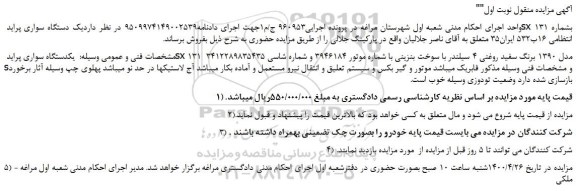 مزایده یکدستگاه سواری پراید sx 131  مدل 1390 برنگ سفید روغنی