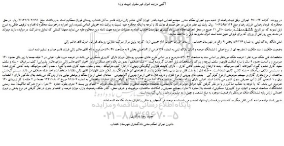 مزایده ششدانگ عرصه و اعیان پلاک ثبتی به شماره 224 فرعی از 56 اصلی