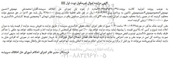 مزایده فروش یک باب منزل مسکونی