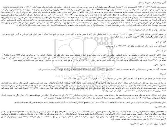 مزایده عرصه  واعیان  یک  واحد  مغازه  