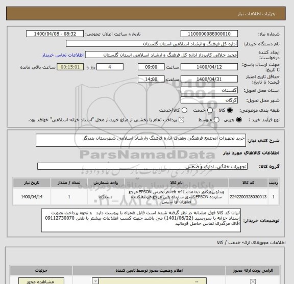 استعلام خرید تجهیزات امجتمع فرهنگی وهنری اداره فرهنگ وارشاد اسلامی شهرستان بندرگز