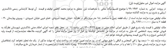 مزایده فروش یک قطعه زمین به مساحت 150 متر مربع