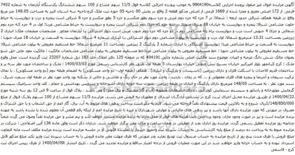آگهی مزایده ششدانگ یکدستگاه آپارتمان به شماره 7402 فرعی از 172 اصلی مفروز