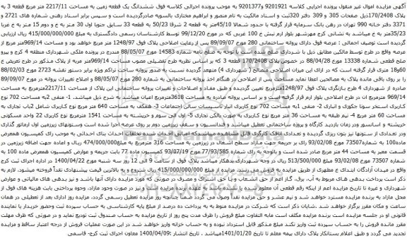 آگهی مزایده ششدانگ یک قطعه زمین به مساحت 2217/11 متر مربع