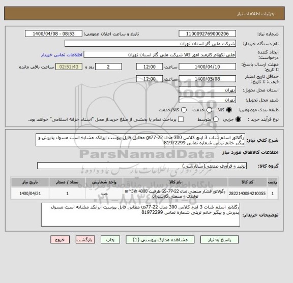استعلام رگلاتور اسلم شات 3 اینچ کلاس 300 مدل gs77-22 مطابق فایل پیوست ایرانکد مشابه است مسول پذیرش و پیگیر خانم تربتی شماره تماس 81972299