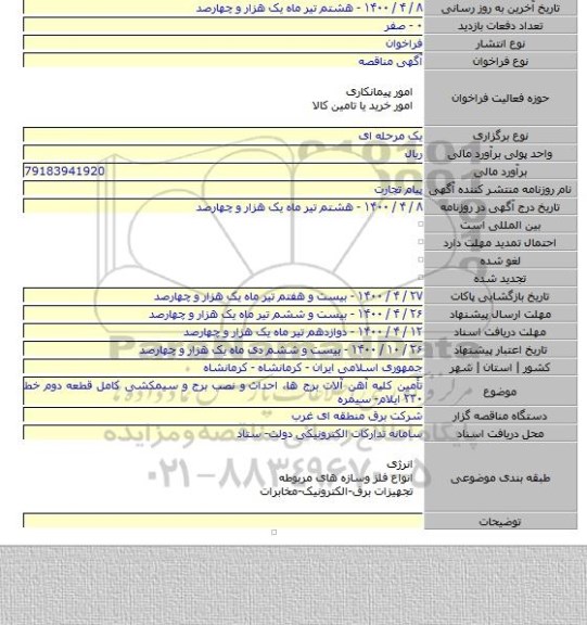 تأمین کلیه آهن آلات برج ها، احداث  و نصب برج و سیمکشی کامل قطعه دوم خط ۲۳۰ ایلام- سیمره